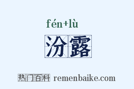 汾露是什么意思的图片